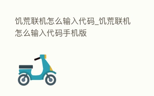 饑荒聯(lián)機(jī)怎么輸入代碼_饑荒聯(lián)機(jī)怎么輸入代碼手機(jī)版