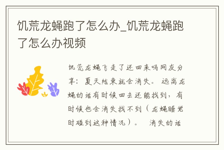 饑荒龍蠅跑了怎么辦_饑荒龍蠅跑了怎么辦視頻