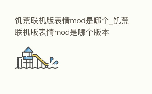 饑荒聯(lián)機(jī)版表情mod是哪個(gè)_饑荒聯(lián)機(jī)版表情mod是哪個(gè)版本