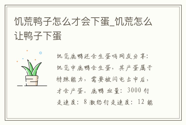 饑荒鴨子怎么才會下蛋_饑荒怎么讓鴨子下蛋