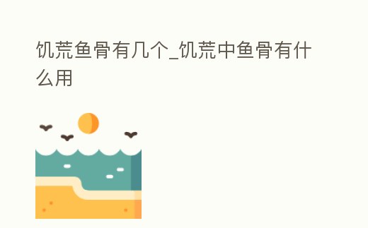 饑荒魚骨有幾個(gè)_饑荒中魚骨有什么用