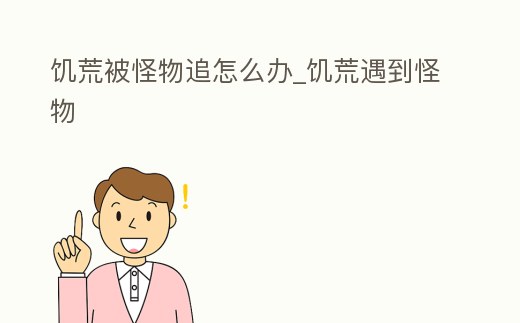 饑荒被怪物追怎么辦_饑荒遇到怪物