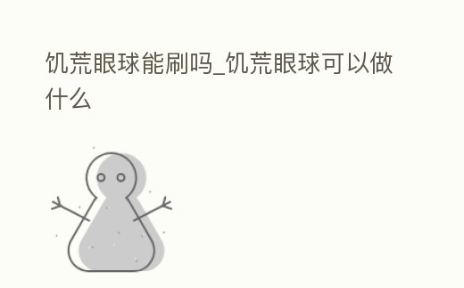 饑荒眼球能刷嗎_饑荒眼球可以做什么