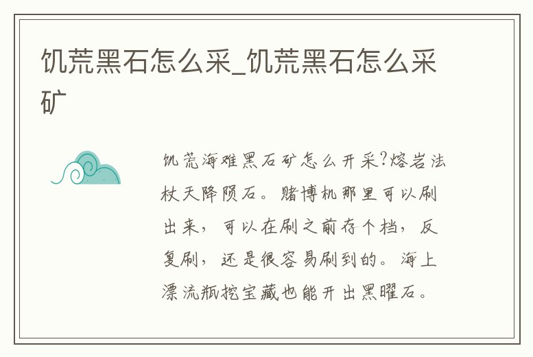 饑荒黑石怎么采_饑荒黑石怎么采礦