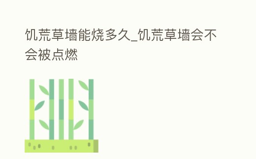 饑荒草墻能燒多久_饑荒草墻會不會被點燃