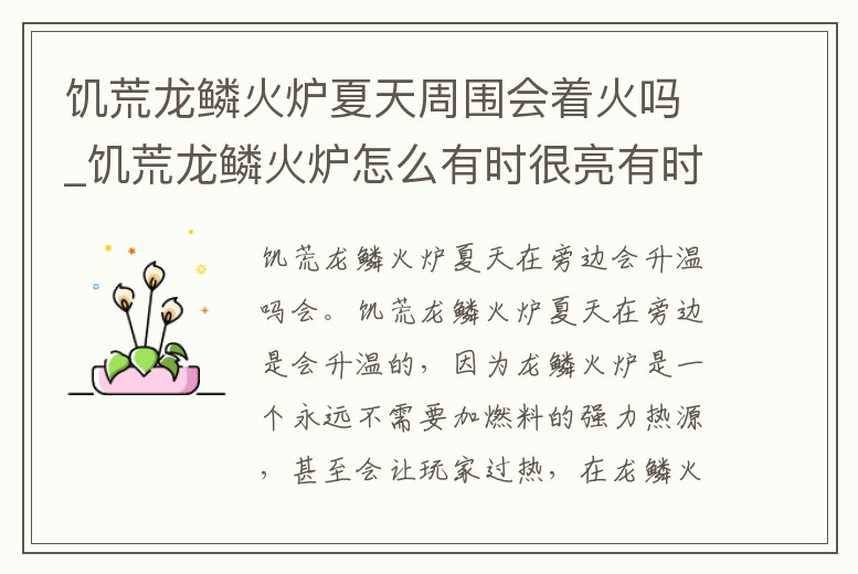 饑荒龍鱗火爐夏天周圍會著火嗎_饑荒龍鱗火爐怎么有時很亮有時很暗