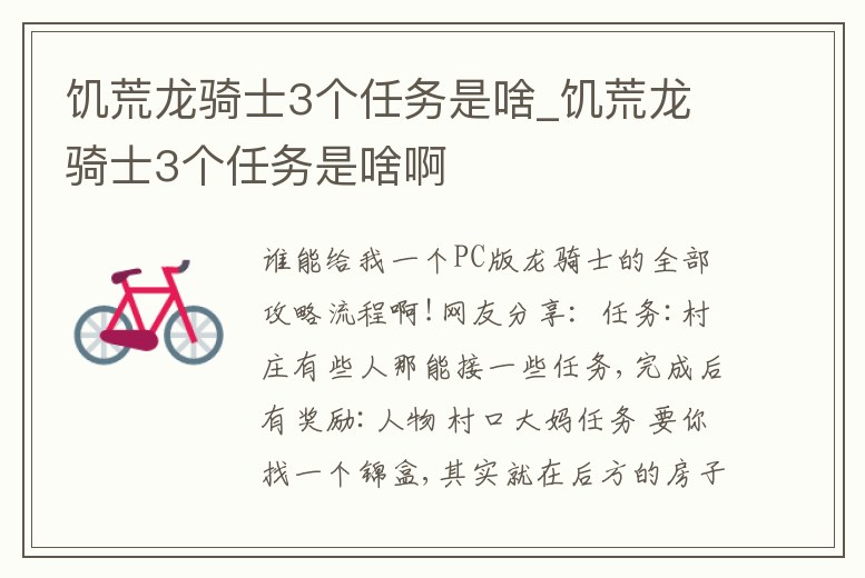 饑荒龍騎士3個任務是啥_饑荒龍騎士3個任務是啥啊