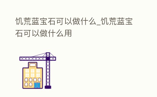 饑荒藍(lán)寶石可以做什么_饑荒藍(lán)寶石可以做什么用