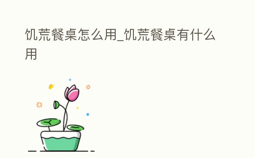 饑荒餐桌怎么用_饑荒餐桌有什么用