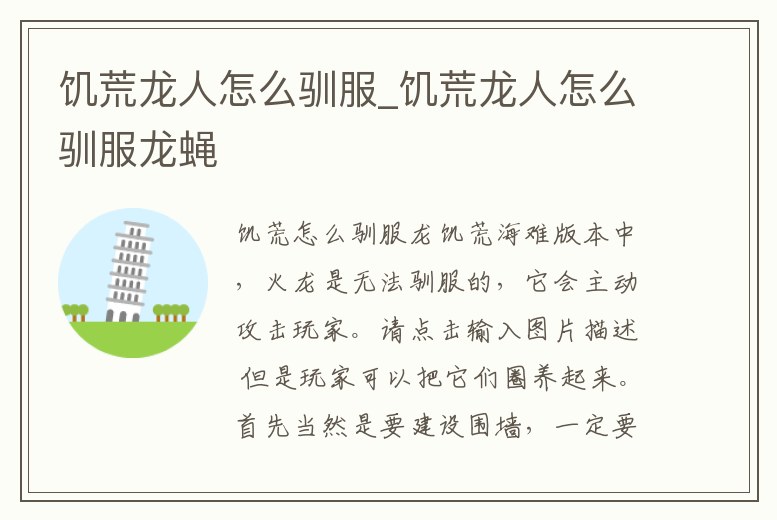 饑荒龍人怎么馴服_饑荒龍人怎么馴服龍蠅