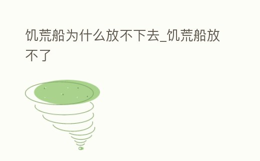 饑荒船為什么放不下去_饑荒船放不了