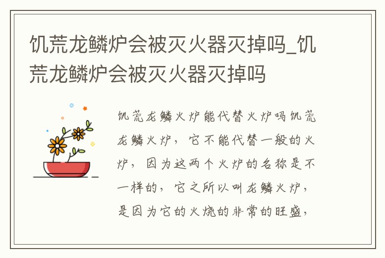 饑荒龍鱗爐會被滅火器滅掉嗎_饑荒龍鱗爐會被滅火器滅掉嗎
