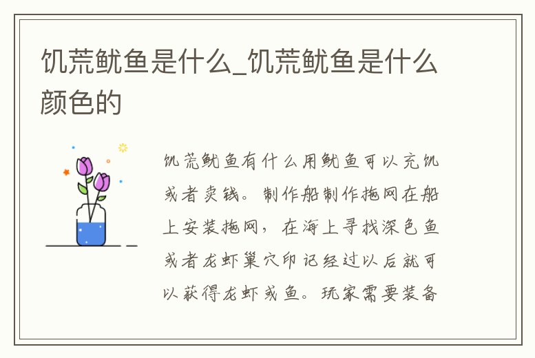 饑荒魷魚是什么_饑荒魷魚是什么顏色的