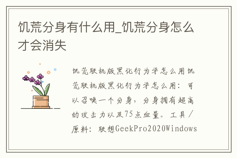 饑荒分身有什么用_饑荒分身怎么才會消失