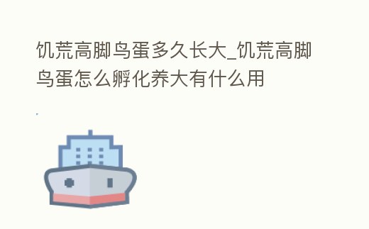 饑荒高腳鳥蛋多久長大_饑荒高腳鳥蛋怎么孵化養(yǎng)大有什么用