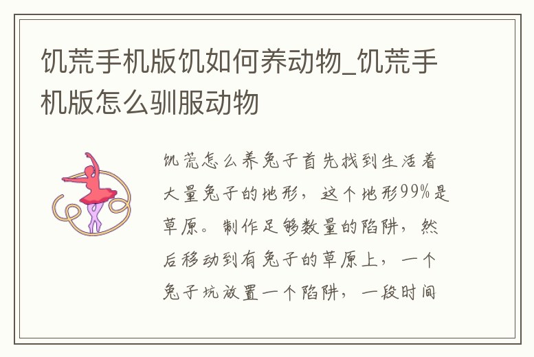 饑荒手機版饑如何養(yǎng)動物_饑荒手機版怎么馴服動物