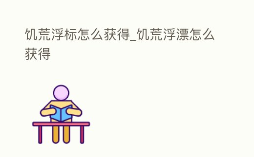 饑荒浮標怎么獲得_饑荒浮漂怎么獲得