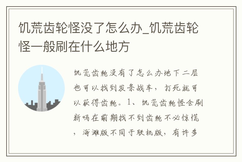饑荒齒輪怪沒了怎么辦_饑荒齒輪怪一般刷在什么地方