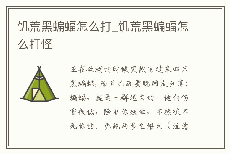 饑荒黑蝙蝠怎么打_饑荒黑蝙蝠怎么打怪