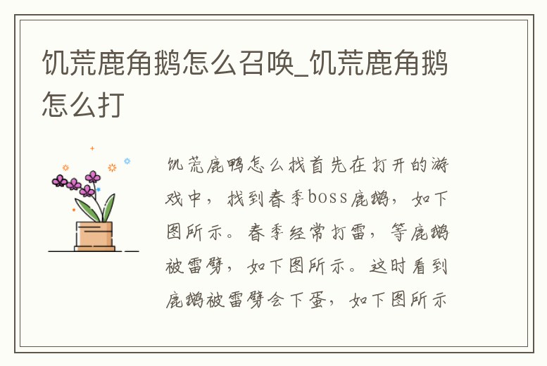 饑荒鹿角鵝怎么召喚_饑荒鹿角鵝怎么打