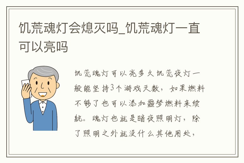 饑荒魂燈會熄滅嗎_饑荒魂燈一直可以亮嗎