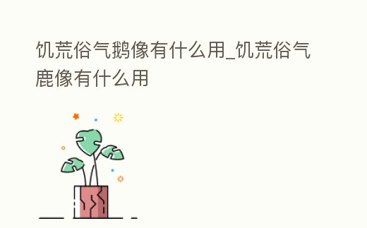 饑荒俗氣鵝像有什么用_饑荒俗氣鹿像有什么用