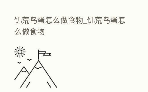 饑荒鳥蛋怎么做食物_饑荒鳥蛋怎么做食物