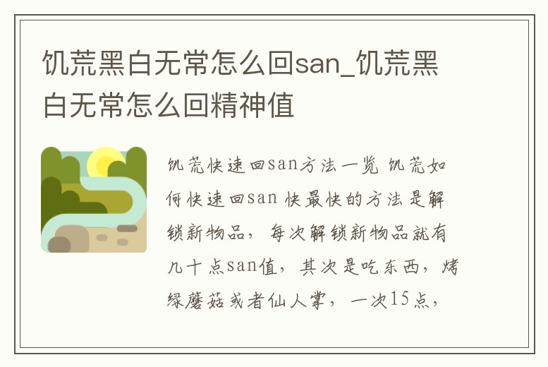 饑荒黑白無常怎么回san_饑荒黑白無常怎么回精神值