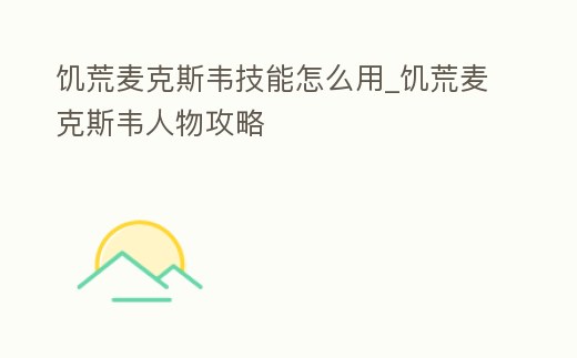 饑荒麥克斯韋技能怎么用_饑荒麥克斯韋人物攻略