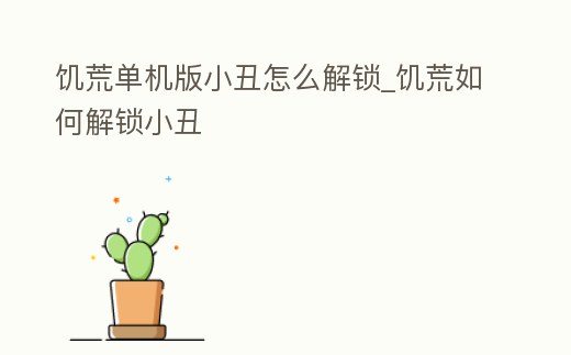 饑荒單機(jī)版小丑怎么解鎖_饑荒如何解鎖小丑