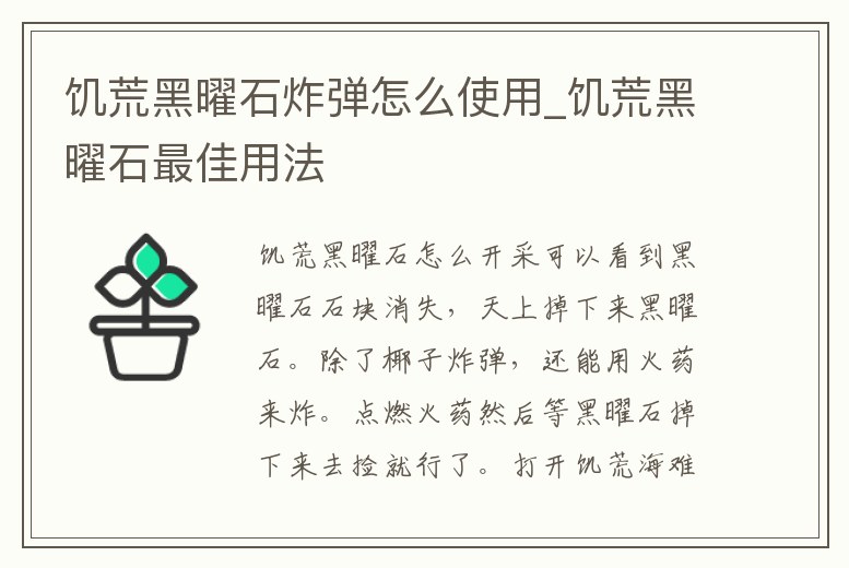 饑荒黑曜石炸彈怎么使用_饑荒黑曜石最佳用法
