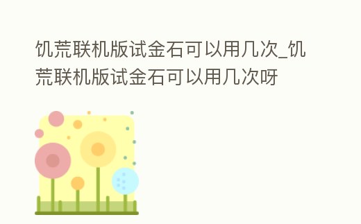 饑荒聯機版試金石可以用幾次_饑荒聯機版試金石可以用幾次呀