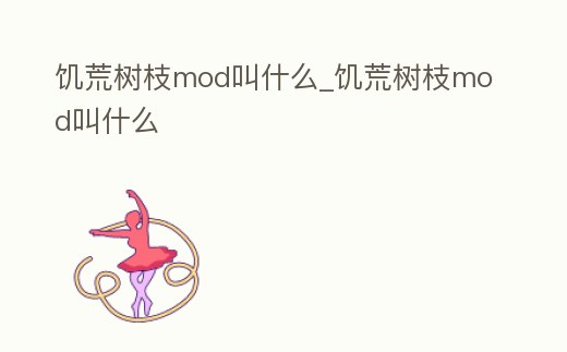 饑荒樹枝mod叫什么_饑荒樹枝mod叫什么