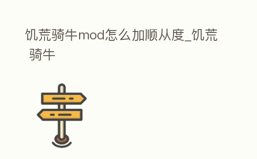 饑荒騎牛mod怎么加順從度_饑荒 騎牛