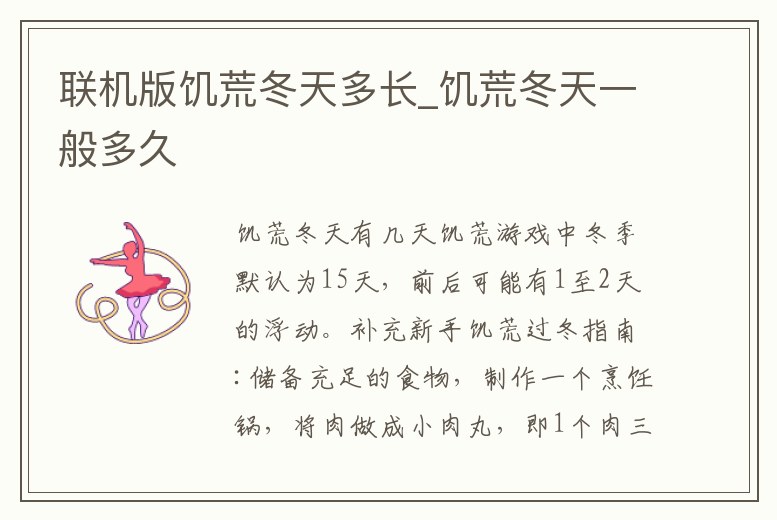 聯(lián)機版饑荒冬天多長_饑荒冬天一般多久