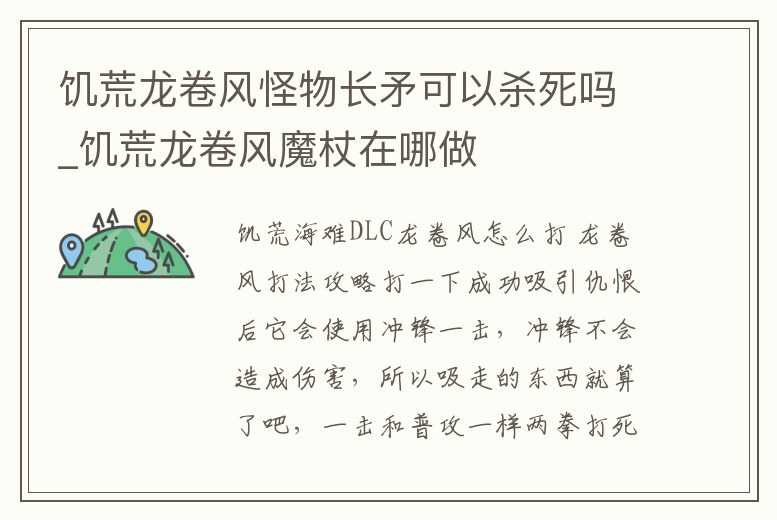 饑荒龍卷風怪物長矛可以殺死嗎_饑荒龍卷風魔杖在哪做