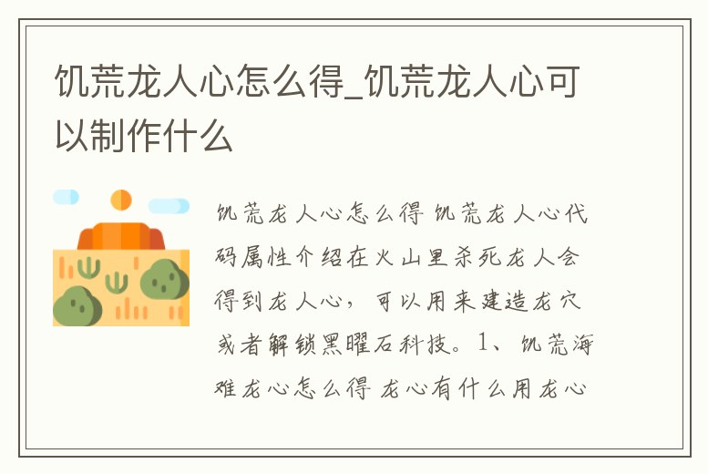 饑荒龍人心怎么得_饑荒龍人心可以制作什么