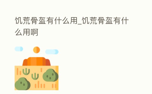 饑荒骨盔有什么用_饑荒骨盔有什么用啊