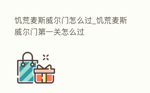 饑荒麥斯威爾門怎么過_饑荒麥斯威爾門第一關(guān)怎么過