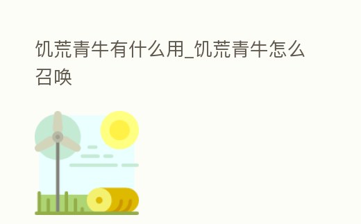 饑荒青牛有什么用_饑荒青牛怎么召喚