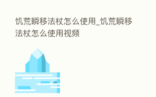 饑荒瞬移法杖怎么使用_饑荒瞬移法杖怎么使用視頻