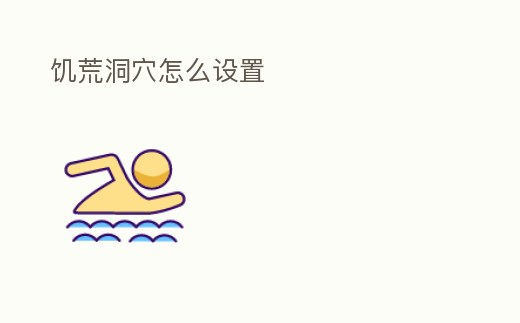 饑荒洞穴怎么設置