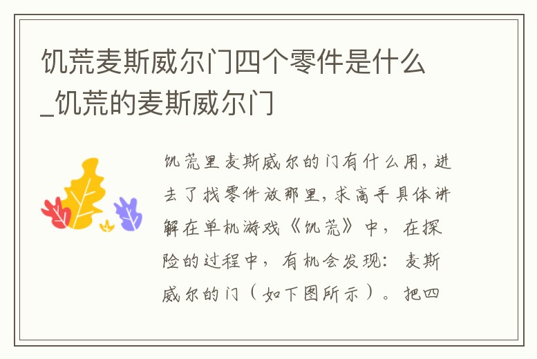 饑荒麥斯威爾門四個零件是什么_饑荒的麥斯威爾門