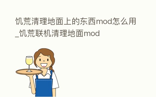 饑荒清理地面上的東西mod怎么用_饑荒聯機清理地面mod