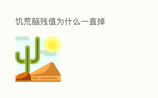 饑荒腦殘值為什么一直掉