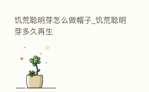 饑荒聰明芽怎么做帽子_饑荒聰明芽多久再生