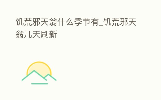饑荒邪天翁什么季節(jié)有_饑荒邪天翁幾天刷新