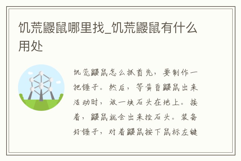 饑荒鼴鼠哪里找_饑荒鼴鼠有什么用處