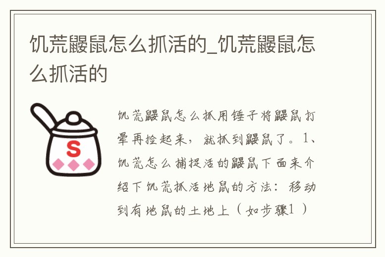 饑荒鼴鼠怎么抓活的_饑荒鼴鼠怎么抓活的