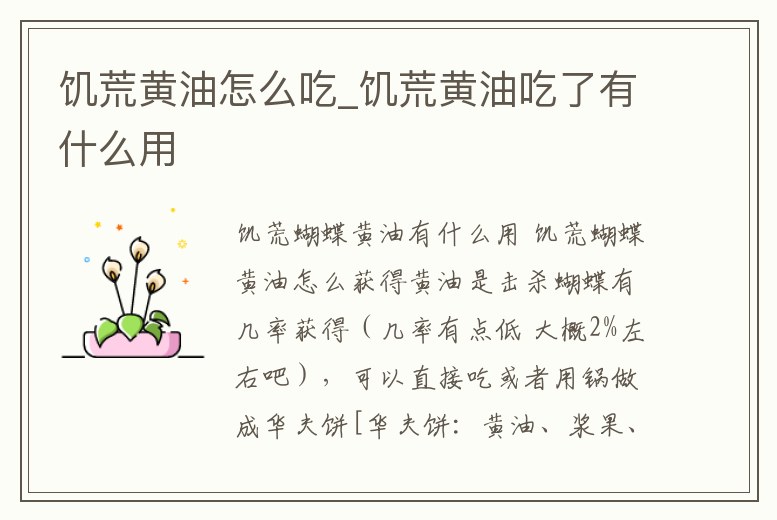 饑荒黃油怎么吃_饑荒黃油吃了有什么用